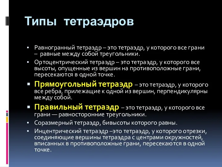 Типы тетраэдров Равногранный тетраэдр – это тетраэдр, у которого все грани