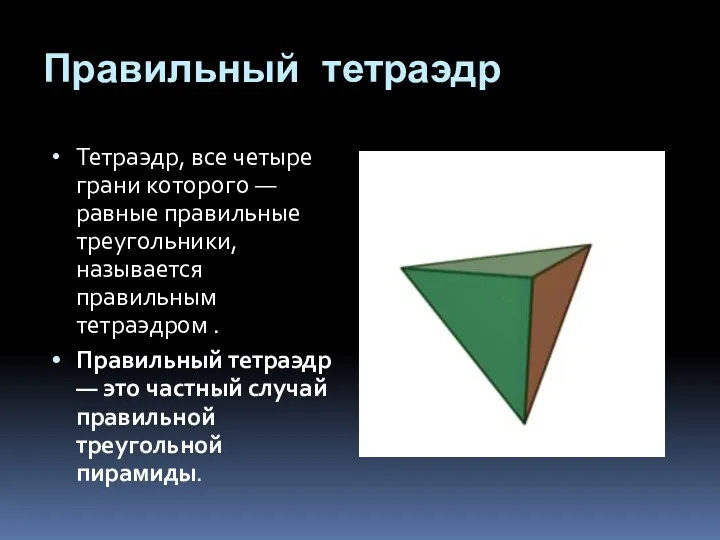 Правильный тетраэдр Тетраэдр, все четыре грани которого — равные правильные треугольники,