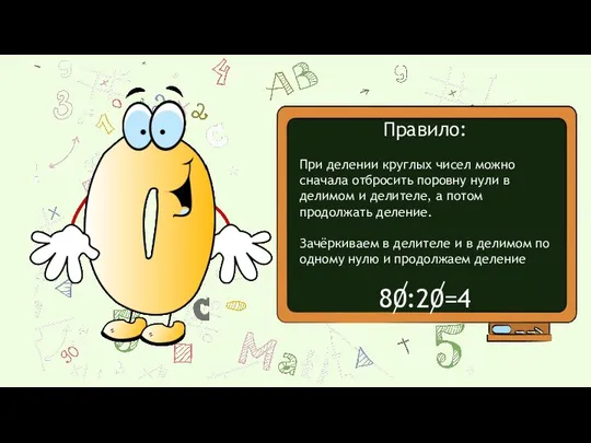 Правило: При делении круглых чисел можно сначала отбросить поровну нули в