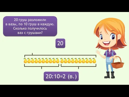 20:10=2 (в.) 20 груш разложили в вазы, по 10 груш в