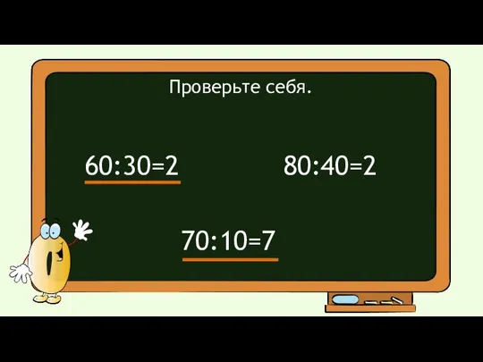 Проверьте себя. 60:30=2 80:40=2 70:10=7