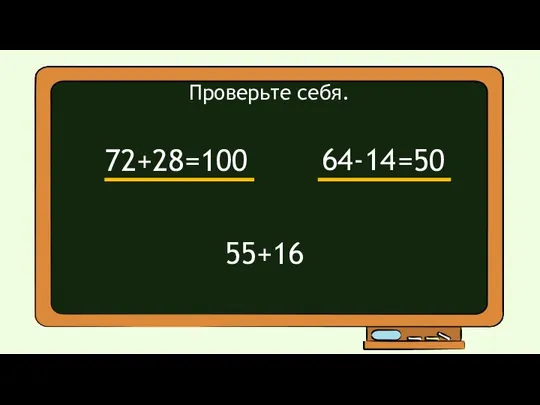 72+28 55+16 64-14 =100 =50 Проверьте себя.