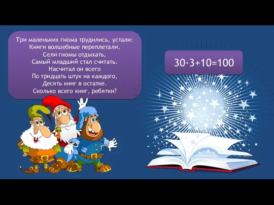Три маленьких гнома трудились, устали: Книги волшебные переплетали. Сели гномы отдыхать,