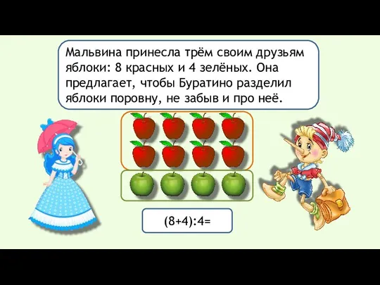 Мальвина принесла трём своим друзьям яблоки: 8 красных и 4 зелёных.