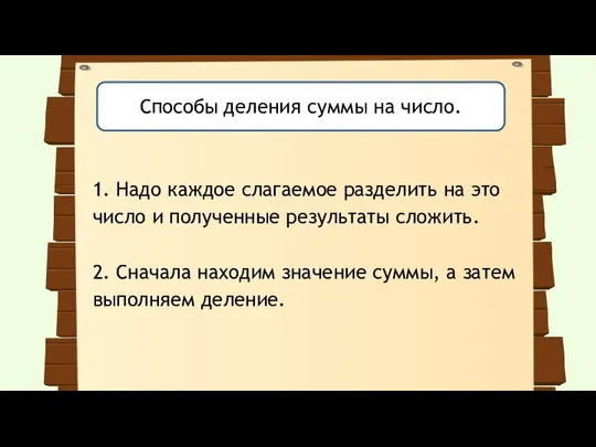 1. Надо каждое слагаемое разделить на это число и полученные результаты