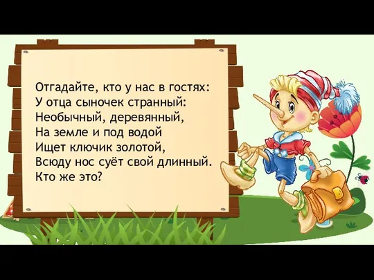 Отгадайте, кто у нас в гостях: У отца сыночек странный: Необычный,