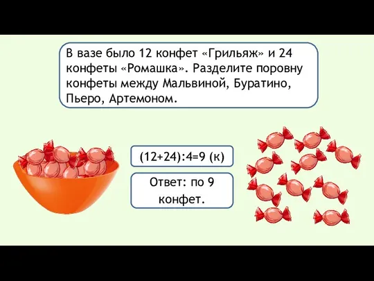 В вазе было 12 конфет «Грильяж» и 24 конфеты «Ромашка». Разделите