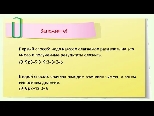 Запомните! Первый способ: надо каждое слагаемое разделить на это число и