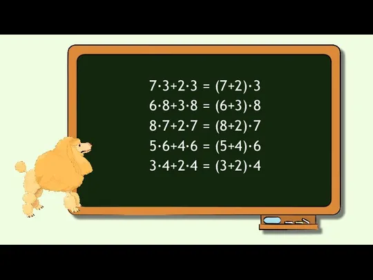 7∙3+2∙3 = (7+2)∙3 6∙8+3∙8 = (6+3)∙8 8∙7+2∙7 = (8+2)∙7 5∙6+4∙6 = (5+4)∙6 3∙4+2∙4 = (3+2)∙4