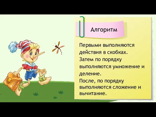 Алгоритм Первыми выполняются действия в скобках. Затем по порядку выполняются умножение