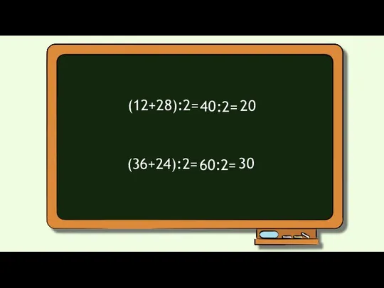 (12+28):2= 40 :2= 20 (36+24):2= 60 :2= 30