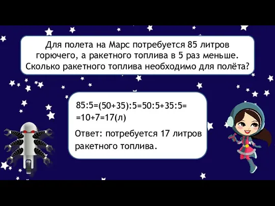 Для полета на Марс потребуется 85 литров горючего, а ракетного топлива