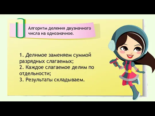 Алгоритм деления двузначного числа на однозначное. 1. Делимое заменяем суммой разрядных