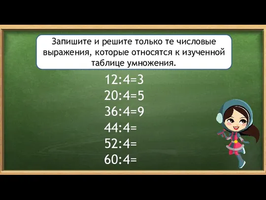 12:4= 20:4= 36:4= 44:4= 52:4= 60:4= Запишите и решите только те