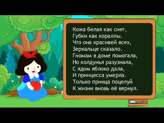 Кожа белая как снег, Губки как кораллы. Что она красивей всех,