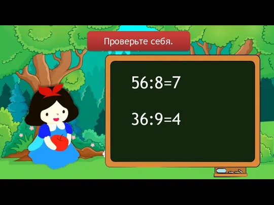 56:8=7 36:9=4 Проверьте себя.