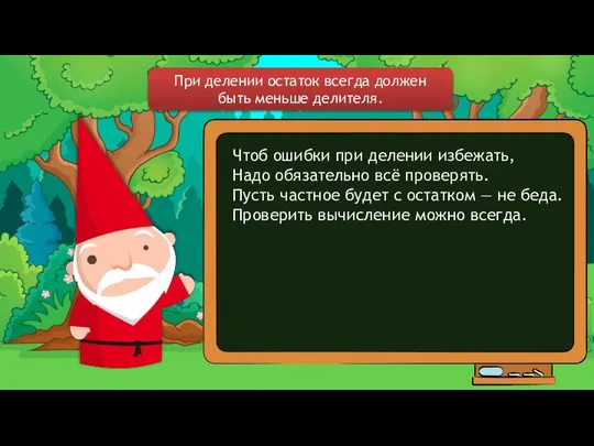 При делении остаток всегда должен быть меньше делителя. Чтоб ошибки при