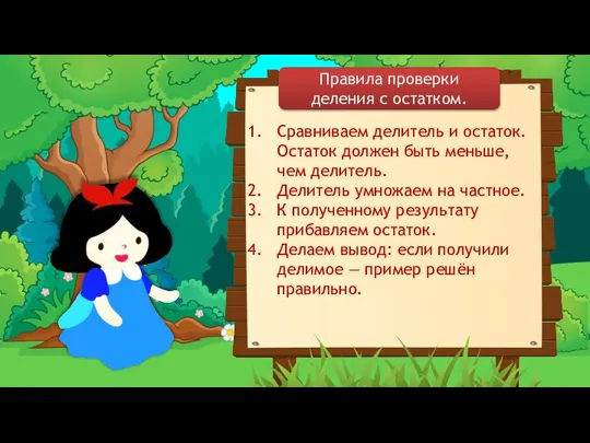 Сравниваем делитель и остаток. Остаток должен быть меньше, чем делитель. Делитель