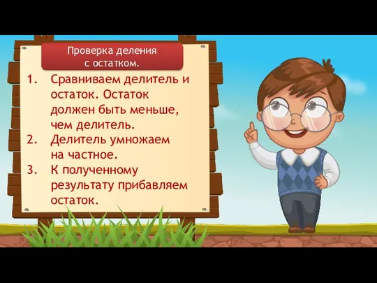 Сравниваем делитель и остаток. Остаток должен быть меньше, чем делитель. Делитель