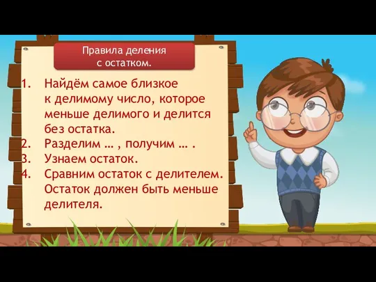 Найдём самое близкое к делимому число, которое меньше делимого и делится