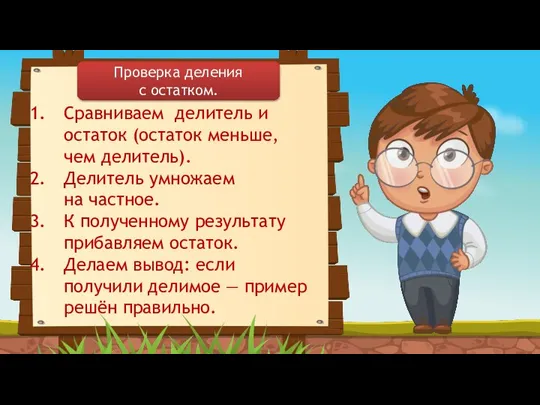 Сравниваем делитель и остаток (остаток меньше, чем делитель). Делитель умножаем на