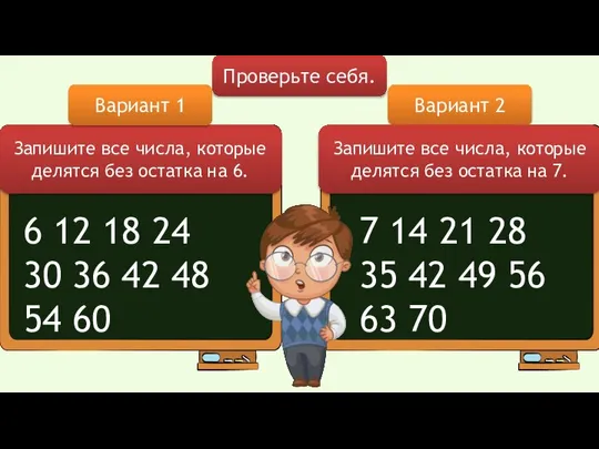 7 14 21 28 35 42 49 56 63 70 Запишите