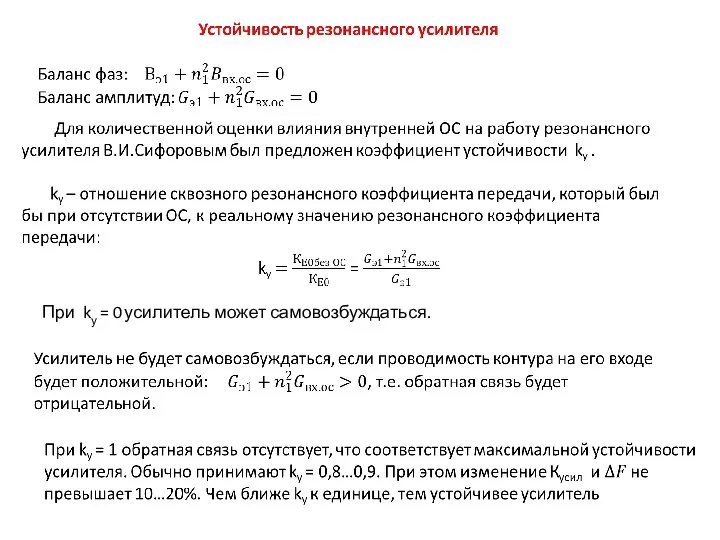 При kу = 0 усилитель может самовозбуждаться.