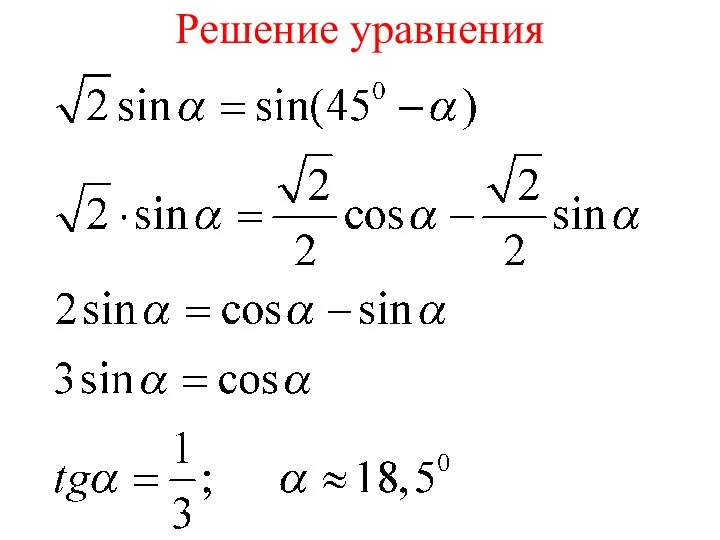 Решение уравнения