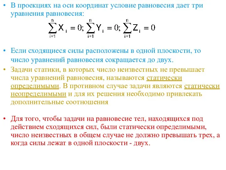 В проекциях на оси координат условие равновесия дает три уравнения равновесия: