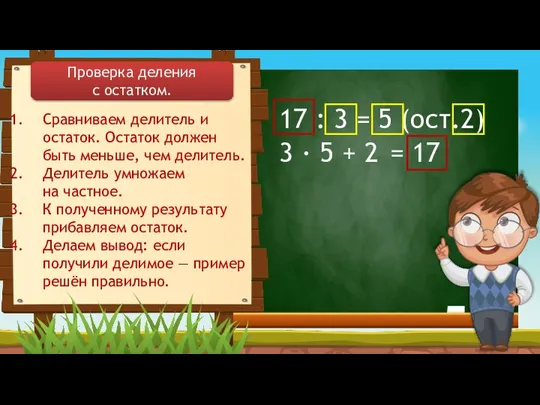 Сравниваем делитель и остаток. Остаток должен быть меньше, чем делитель. Делитель