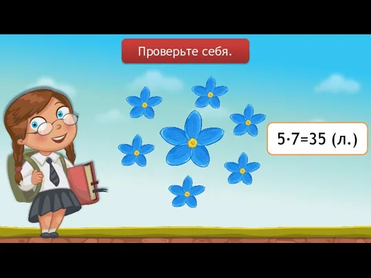 5∙7=35 (л.) Проверьте себя.