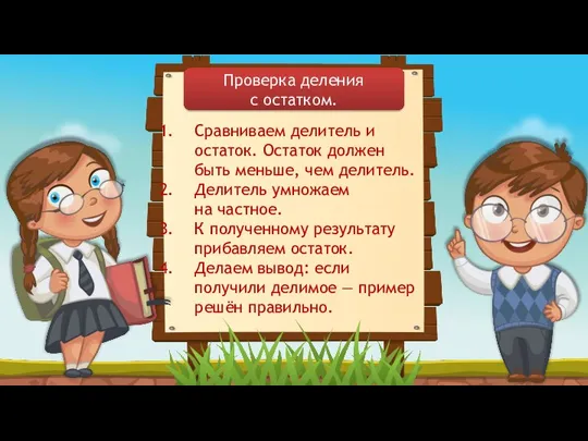 Сравниваем делитель и остаток. Остаток должен быть меньше, чем делитель. Делитель