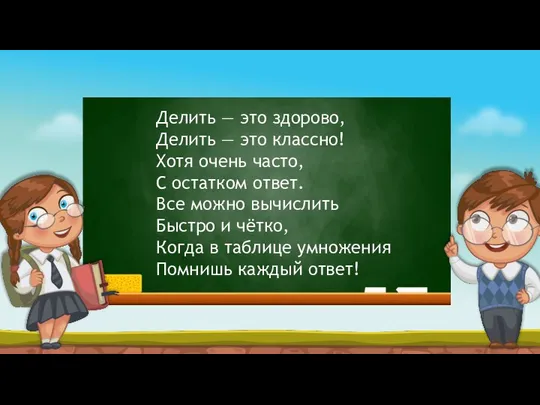 Делить — это здорово, Делить — это классно! Хотя очень часто,