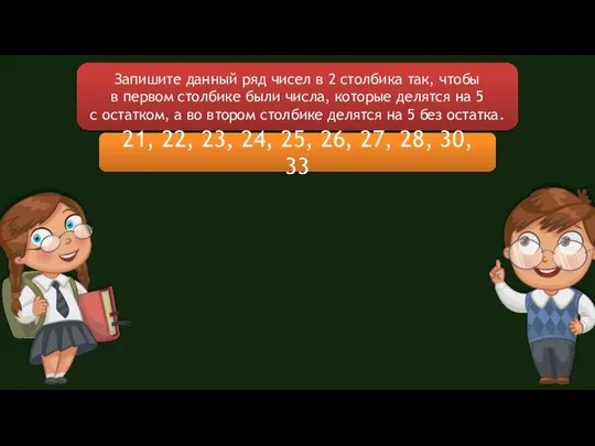 Запишите данный ряд чисел в 2 столбика так, чтобы в первом