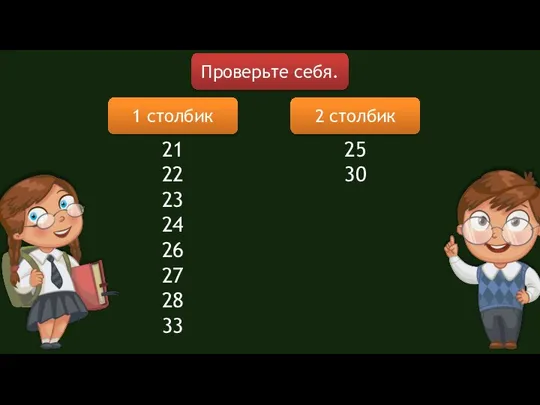 Проверьте себя. 2 столбик 1 столбик 21 22 23 24 26 27 28 33 25 30