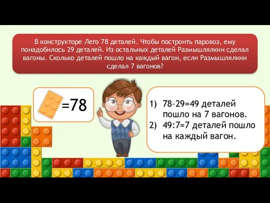 В конструкторе Лего 78 деталей. Чтобы построить паровоз, ему понадобилось 29