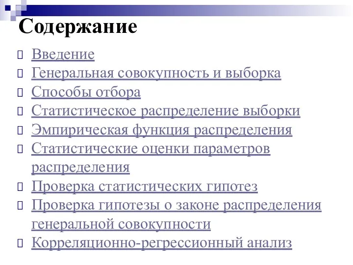 Содержание Введение Генеральная совокупность и выборка Способы отбора Статистическое распределение выборки