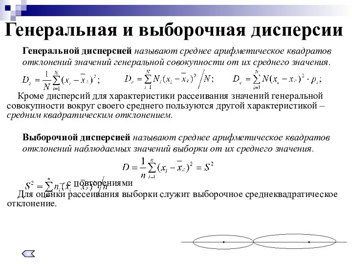 Генеральная и выборочная дисперсии Генеральной дисперсией называют среднее арифметическое квадратов отклонений