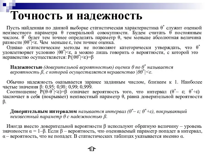 Точность и надежность Пусть найденная по данной выборке статистическая характеристика θ*