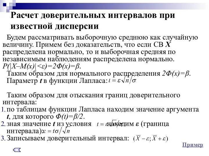 Расчет доверительных интервалов при известной дисперсии Будем рассматривать выборочную среднюю как