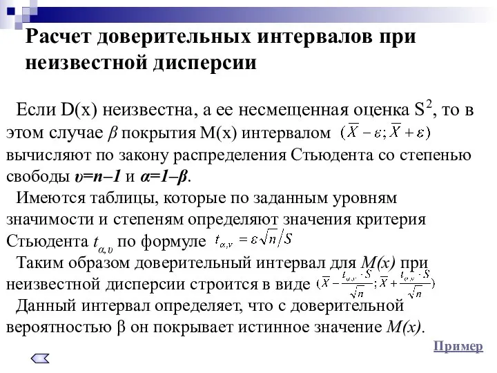 Расчет доверительных интервалов при неизвестной дисперсии Если D(x) неизвестна, а ее