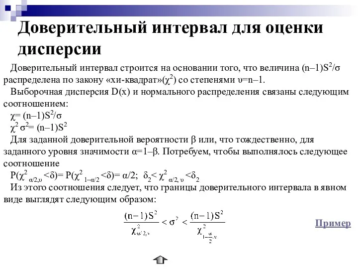 Доверительный интервал для оценки дисперсии Доверительный интервал строится на основании того,