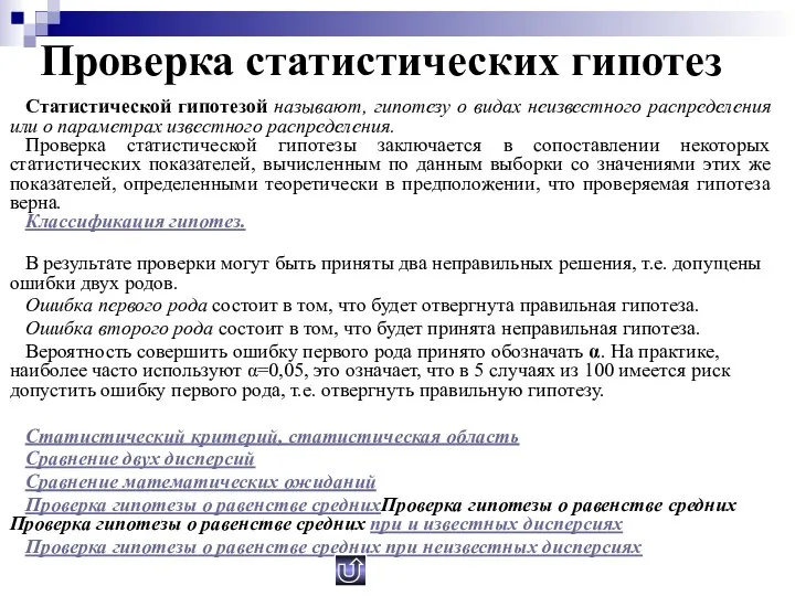 Проверка статистических гипотез Статистической гипотезой называют, гипотезу о видах неизвестного распределения