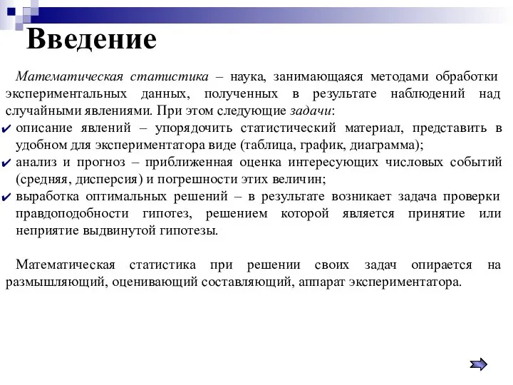 Введение Математическая статистика – наука, занимающаяся методами обработки экспериментальных данных, полученных