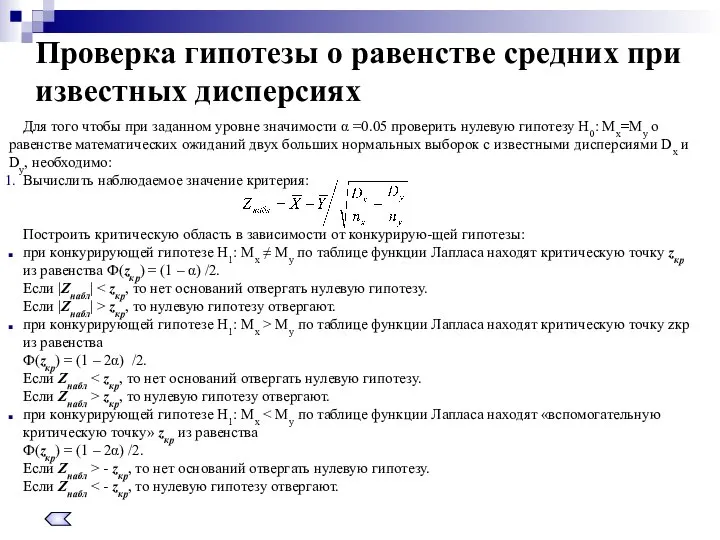 Для того чтобы при заданном уровне значимости α =0.05 проверить нулевую