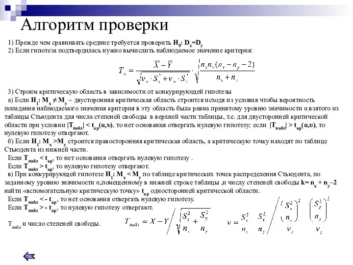 Алгоритм проверки 1) Прежде чем сравнивать средние требуется проверить Н0: Dх=Dу