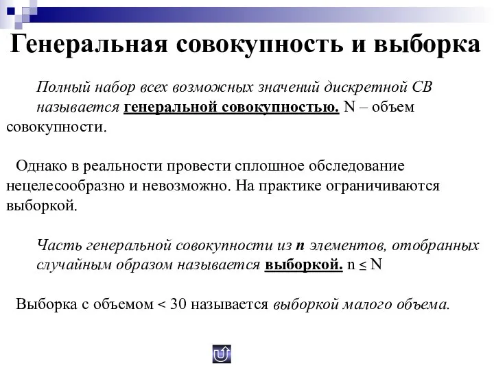 Генеральная совокупность и выборка Полный набор всех возможных значений дискретной СВ