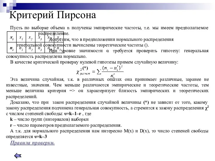 Критерий Пирсона Пусть по выборке объема n получены эмпирические частоты, т.е.