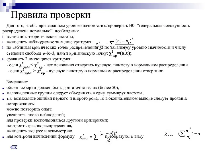 Правила проверки Для того, чтобы при заданном уровне значимости α проверить