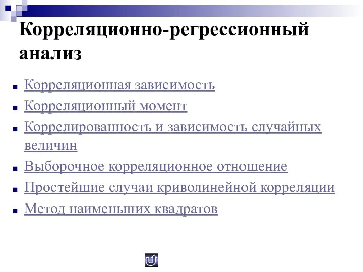 Корреляционно-регрессионный анализ Корреляционная зависимость Корреляционный момент Коррелированность и зависимость случайных величин